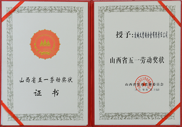山西省五一勞動獎狀